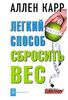 Легкий способ сбросить вес