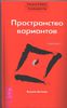 Трансерфинг реальности: пространство вариантов