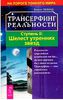 Трансерфинг реальности: шелест утренних звезд