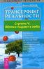 Трансерфинг реальности: яблоки падают в небо