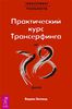 Трансерфинг реальности: практический курс трансерфинга за 78 дней