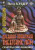 Око возрождения: древний секрет тибетских лам