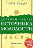 Древний секрет источника молодости. Книга 1