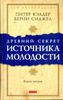 Древний секрет источника молодости. Книга 2