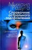 Справочник астрального оздоровления. Целительные силы фазовых состояний