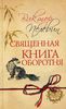 Священная книга оборотня