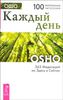 Каждый день. 365 Медитаций на Здесь и Сейчас