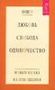 Любовь. Свобода. Одиночество