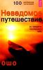 Неведомое путешествие. За пределы последнего табу