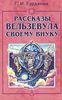 Всё и вся. Рассказы Вельзевула своему внуку