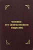 Человек - это многосложное существо