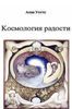 Космология радости