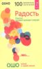 Радость. Счастье, которое приходит изнутри