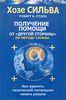 Получение помощи от другой стороны по методу Сильва