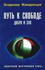 Путь к свободе. Добро и зло - игра в дуальность