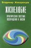 Жизнелюбие. Практическая система возвращения к Жизни