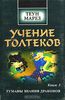 Учение толтеков. Том 3. Туманы знания драконов