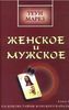 Женское и мужское. Раскрытие тайны женского начала