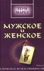 Мужское и женское. В поисках мужественности