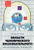 Области человеческого бессознательного. Опыт исследований с помощью ЛСД