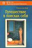 Путешествие в поисках себя. Измерения сознания: новые перспективы