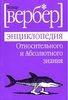 Энциклопедия относительного и абсолютного знания