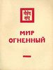 Мир огненный