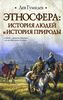 Этносфера: история людей и история природы