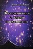 Воспоминания о жизни после жизни