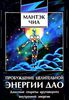 Даосские секреты. Пробуждение целительной энергии Дао