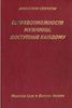 Сверхвозможности мужчины, доступные каждому