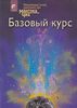 Даньтянь-цигун. Полная система даосских дисциплин для тела, ума и духа