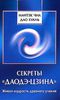 Секреты Даодэ-Цзина. Живая мудрость древнего учения