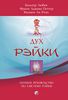 Дух Рэйки. Полное руководство по системе Рэйки