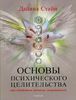 Основы психического целительства при содействии духовных покровителей