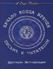 Начало конца времен. Письма к читателям