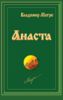 Анаста. Книга 10