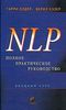 NLP. Полное практическое руководство