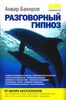 НЛП-технологии: разговорный гипноз