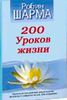 200 уроков жизни