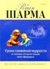 Уроки семейной мудрости от Монаха, который продал свой феррари