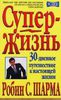 Супер-Жизнь! 30-дневное путешествие к настоящей жизни