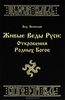 Живые Веды Руси. Откровения Родных Богов