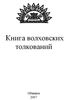 Книга волховских толкований