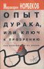 Опыт дурака, или путь к прозрению. Как избавиться от очков