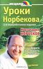 Уроки Норбекова. Дорога в молодость и здоровье