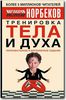 Тренировка тела и духа