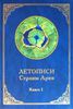 Летописи страны Арии со слов волхва Владимира Вещего. Книга 1