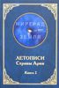 Летописи страны Арии со слов волхва Егора Смирного. Книга 2