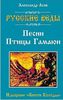 Русские веды. Песни Птицы Гамаюн. Изборник "Книги Коляды"